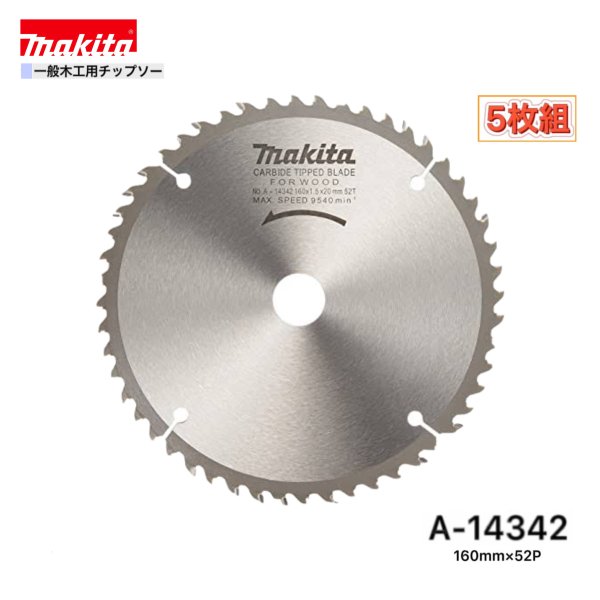 Rakuten - マキタ 160mm×52p A-14342 一般木工用チップソー　5枚組