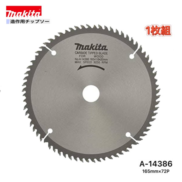 マキタ 165mm×72p A-14386 造作用チップソー　1枚組
