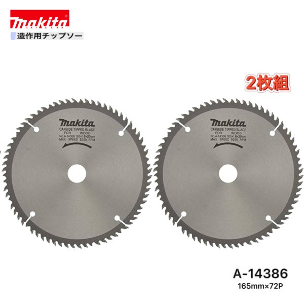 Rakuten - マキタ 165mm×72p A-14386 造作用チップソー　2枚組
