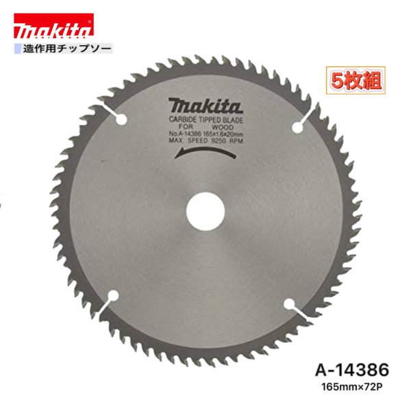 乐天商城 - マキタ 165mm×72p A-14386 造作用チップソー　5枚組