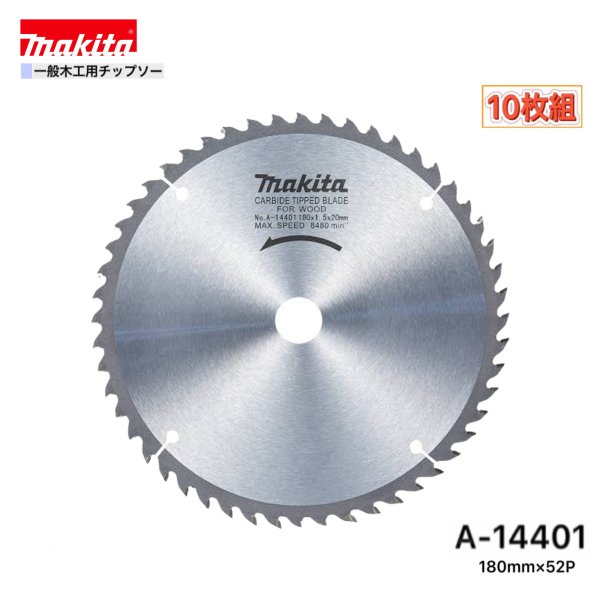 マキタ 180mm×52p A-14401 一般木工用チップソー　10枚組