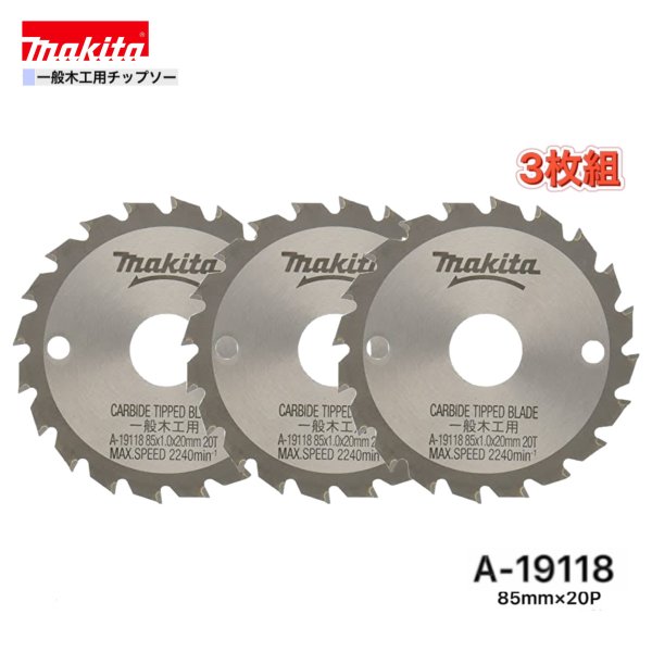 マキタ 85mm×20p A-19118 一般木工用チップソー　3枚組