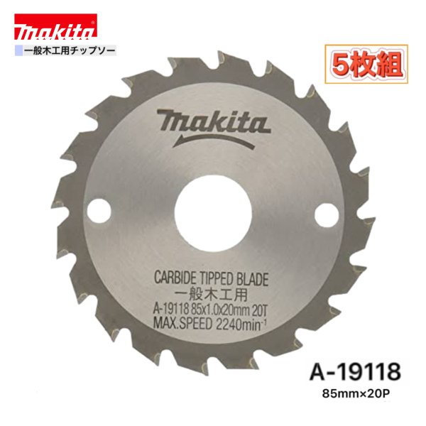メーカー：　マキタ 形式： A-19118 サイズ：　φ85mm×20P 定価：　2,200円／枚+税 セット枚数：　5枚 適正材料：　一般木材用 ★ご購入の際のお願い★ ＊＊＊＊＊＊＊＊＊＊＊＊＊＊＊＊＊＊＊＊＊ ＊（1）木曜日の午後12：00以降、　　＊ ＊　　　金〜日曜日のご注文分は、出荷が　＊ ＊　　　翌週の月〜火曜日の出荷になる場　＊ ＊　　　合があります。　　　　　　　　　＊ ＊　　　出荷日は、受注日＋1〜3営業日内＊ ＊　　　【休業日：土・日・祝日】　　　　＊ ＊（2）商品仕様明細は、商品画像の中の　＊ ＊　　　《仕様表》も併せて参照して下さい＊ ＊（3）弊社の会社概要とお買い物ガイド　＊ ＊　　　を必ずご一読ください。　　　　　＊ ＊＊＊＊＊＊＊＊＊＊＊＊＊＊＊＊＊＊＊＊＊