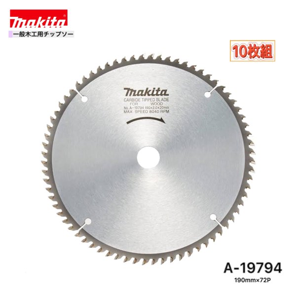 マキタ 190mm×72p A-19794 一般木工用チップソー 10枚組