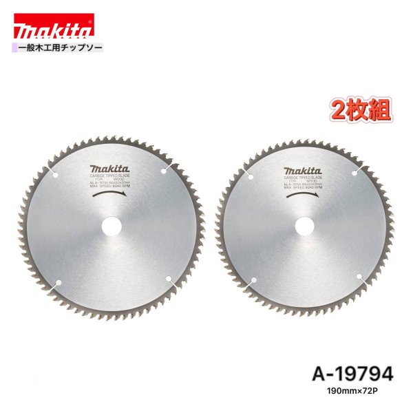 Rakuten - マキタ 190mm×72p A-19794 一般木工用チップソー 2枚組