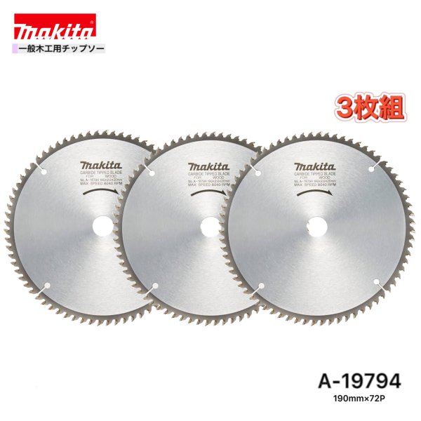 Rakuten - マキタ 190mm×72p A-19794 一般木工用チップソー 3枚組
