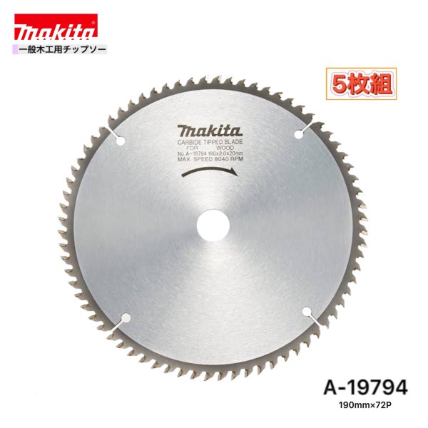 マキタ 190mm×72p A-19794 一般木工用チップソー 5枚組