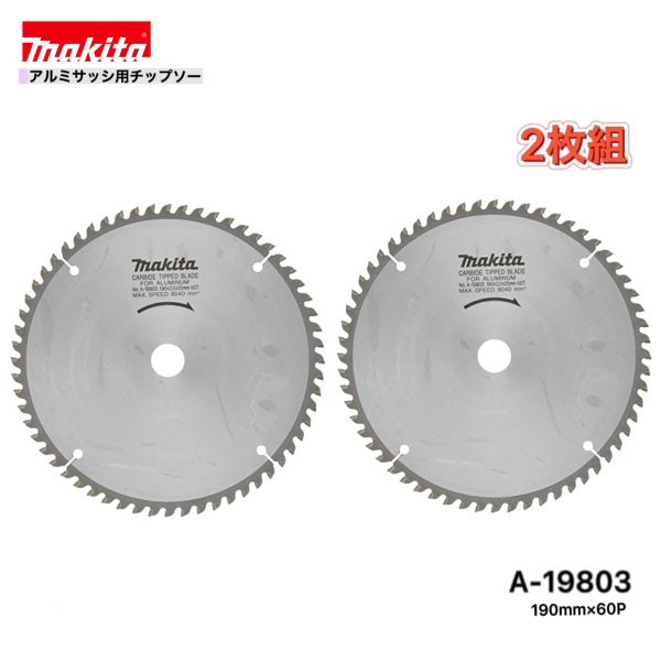 Rakuten - マキタ 190mm×60p A-19803 アルミサッシ用チップソー 2枚組
