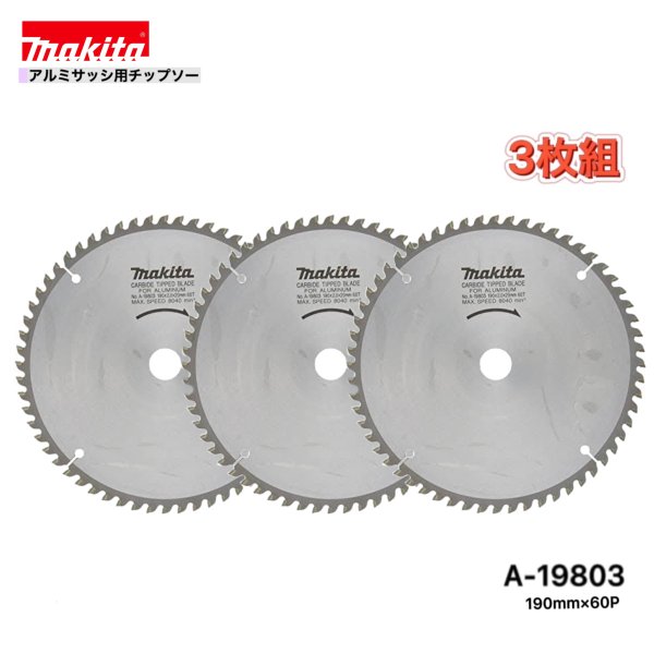 マキタ 190mm×60p A-19803 アルミサッシ用チップソー 3枚組