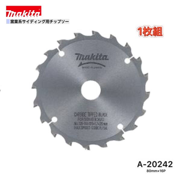 マキタ 80mm×16p A-20242 窯業系サイディング用チップソー 1枚組