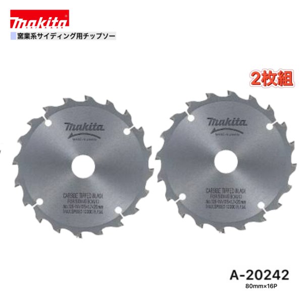マキタ 80mm×16p A-20242 窯業系サイディング用チップソー 2枚組