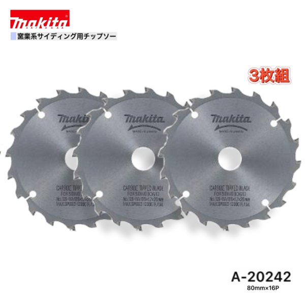 Rakuten - マキタ 80mm×16p A-20242 窯業系サイディング用チップソー 3枚組