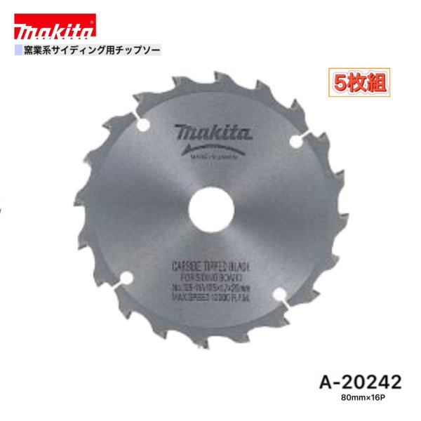 乐天商城 - マキタ 80mm×16p A-20242 窯業系サイディング用チップソー 5枚組