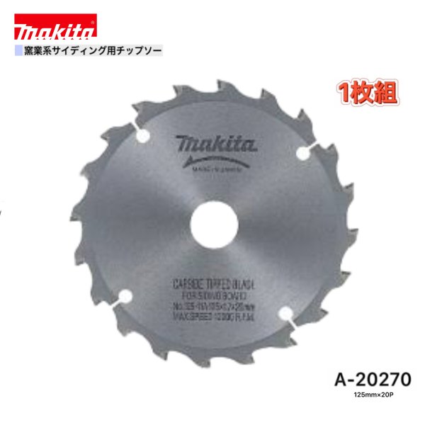 Rakuten - マキタ 125mm×20p A-20270 窯業系サイディング用チップソー 1枚組