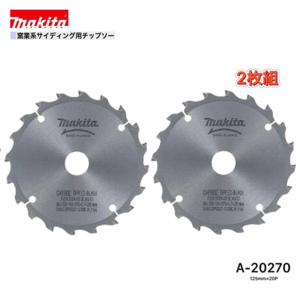 Rakuten - マキタ 125mm×20p A-20270 窯業系サイディング用チップソー 2枚組