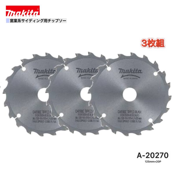 Rakuten - マキタ 125mm×20p A-20270 窯業系サイディング用チップソー 3枚組