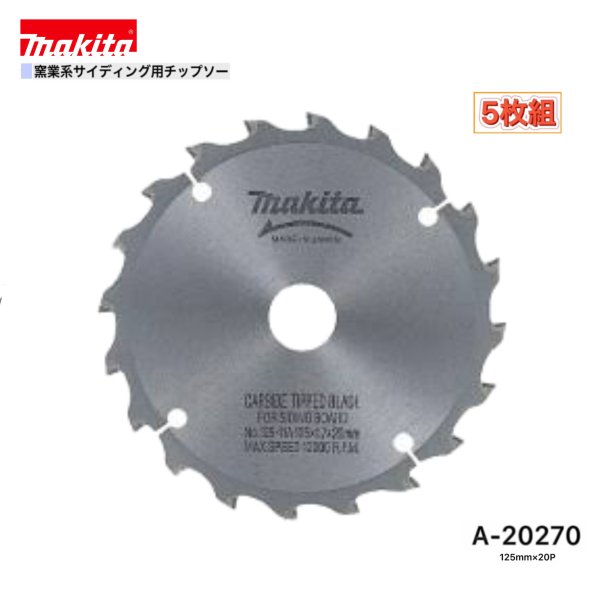 マキタ 125mm×20p A-20270 窯業系サイディング用チップソー 5枚組