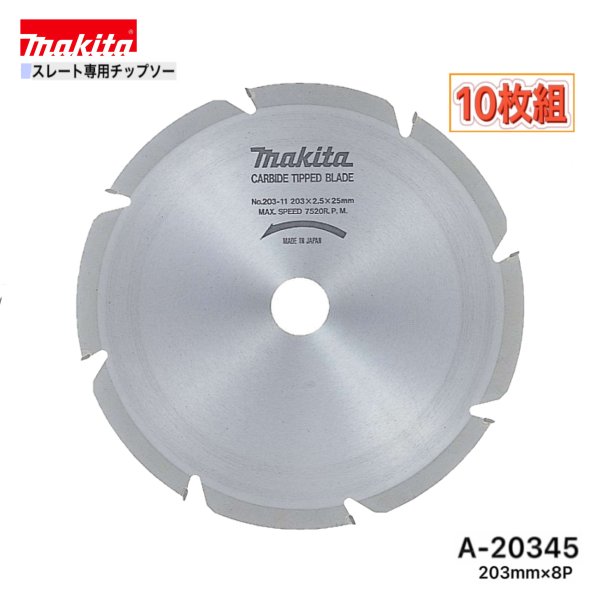 乐天商城 - マキタ 203mm×8p A-20345 スレート専用チップソー　10枚組