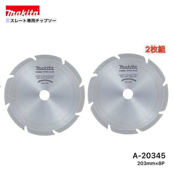 マキタ 203mm×8p A-20345 スレート専用チップソー　2枚組