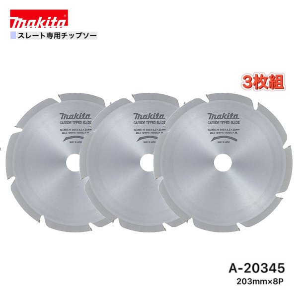 乐天商城 - マキタ 203mm×8p A-20345 スレート専用チップソー　3枚組