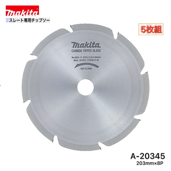 マキタ 203mm×8p A-20345 スレート専用チップソー　5枚組