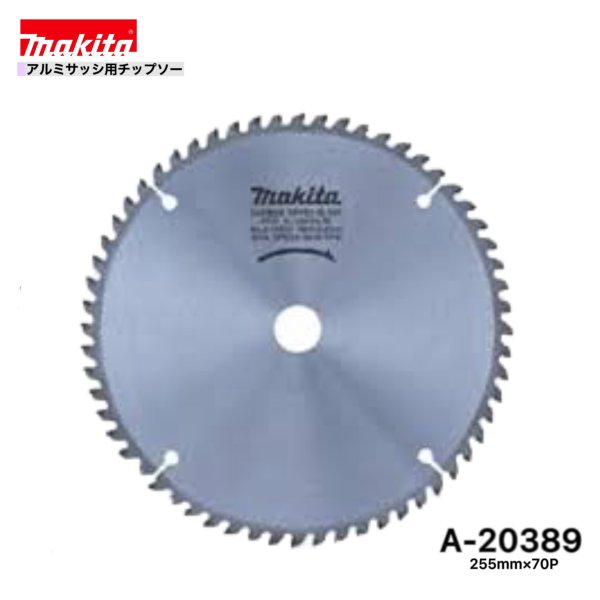マキタ 255mm×70p A-20389 アルミサッシ用チップソー 1枚組