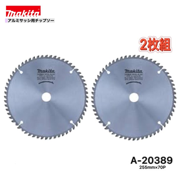 Rakuten - マキタ 255mm×70p A-20389 アルミサッシ用チップソー 2枚組