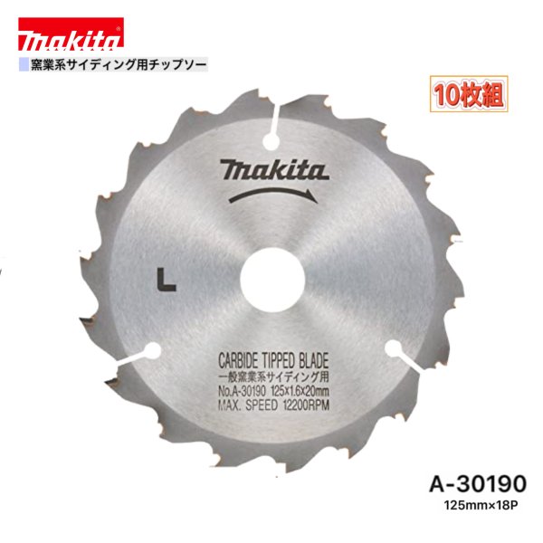 マキタ 125mm×18p A-30190 窯業系サイディング用チップソー 10枚組