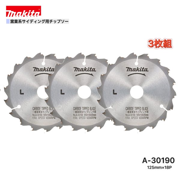 マキタ 125mm×18p A-30190 窯業系サイディング用チップソー 3枚組