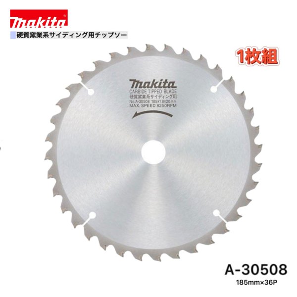 マキタ 185mm×36p A-30508 硬質窯業系サイディング用チップソー 1枚組