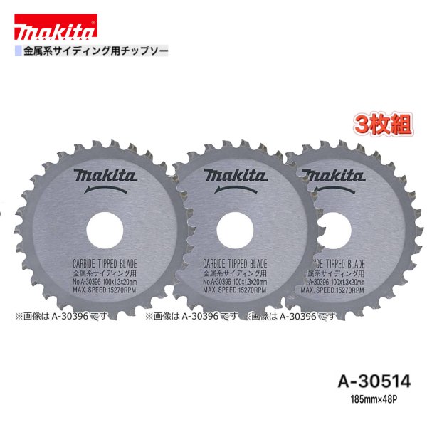 Rakuten - マキタ 185mm×48p A-30514 金属系サイディング用チップソー 3枚組