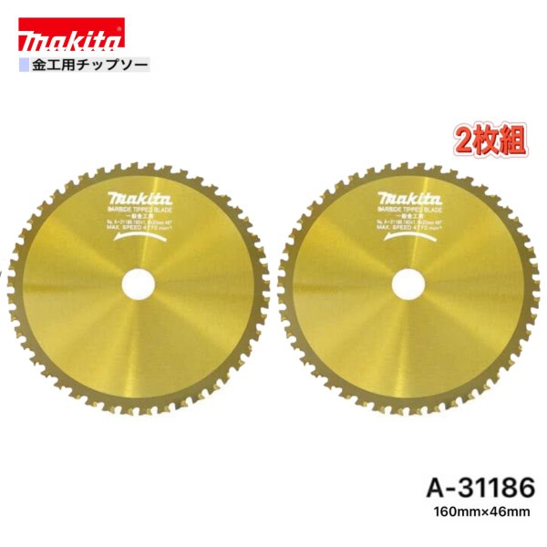 Rakuten - マキタ 160mm×46p A-31186 金工用チップソー 2枚組