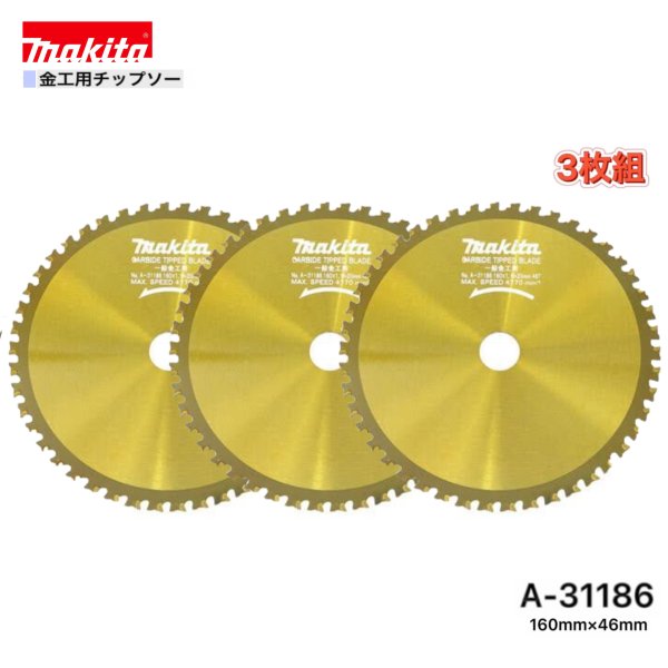 Rakuten - マキタ 160mm×46p A-31186 金工用チップソー 3枚組