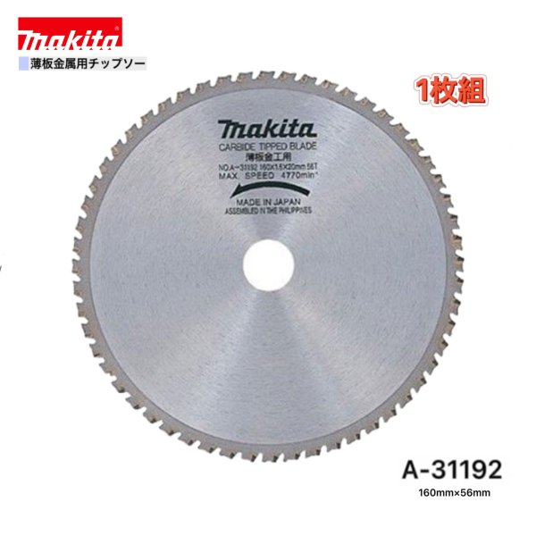 マキタ 160mm×56p A-31192 薄板金属用チップソー 1枚組