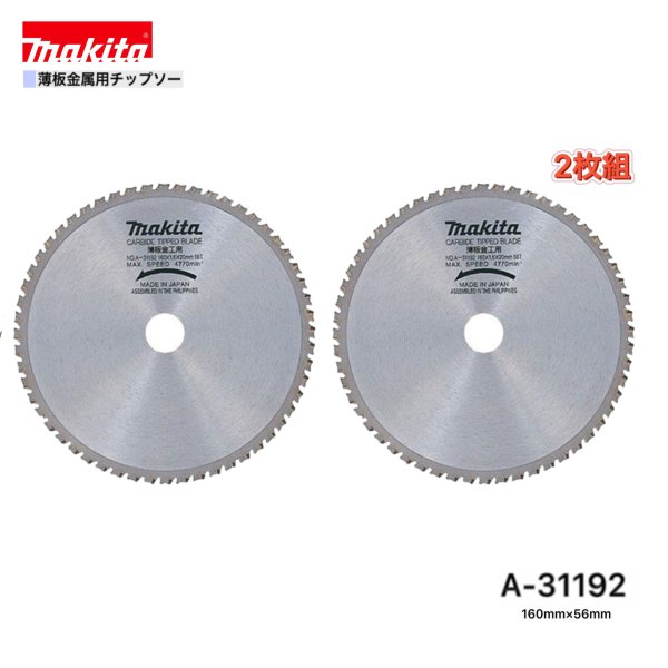 Rakuten - マキタ 160mm×56p A-31192 薄板金属用チップソー 2枚組