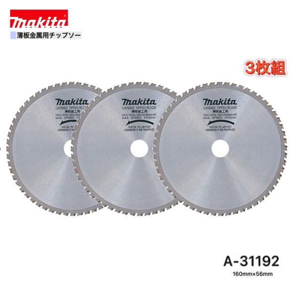 Rakuten - マキタ 160mm×56p A-31192 薄板金属用チップソー 3枚組