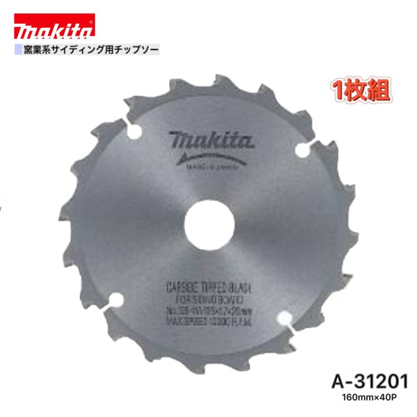 マキタ 160mm×40p A-31201 窯業系サイディング用チップソー 1枚組
