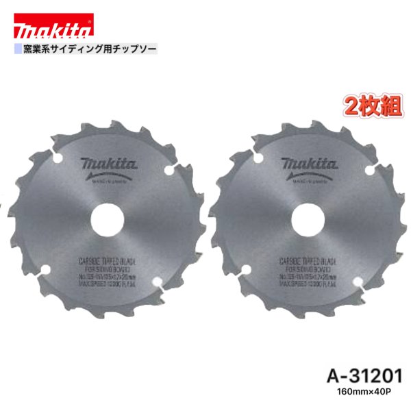 Rakuten - マキタ 160mm×40p A-31201 窯業系サイディング用チップソー 2枚組