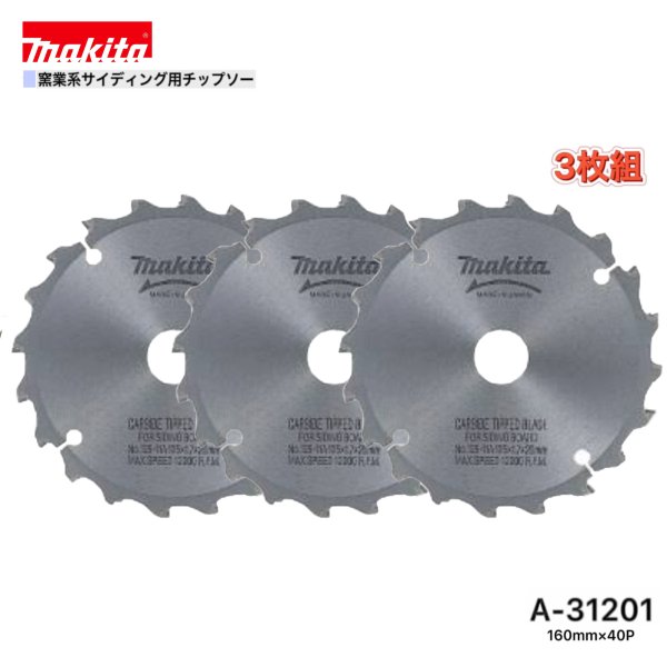 マキタ 160mm×40p A-31201 窯業系サイディング用チップソー 3枚組