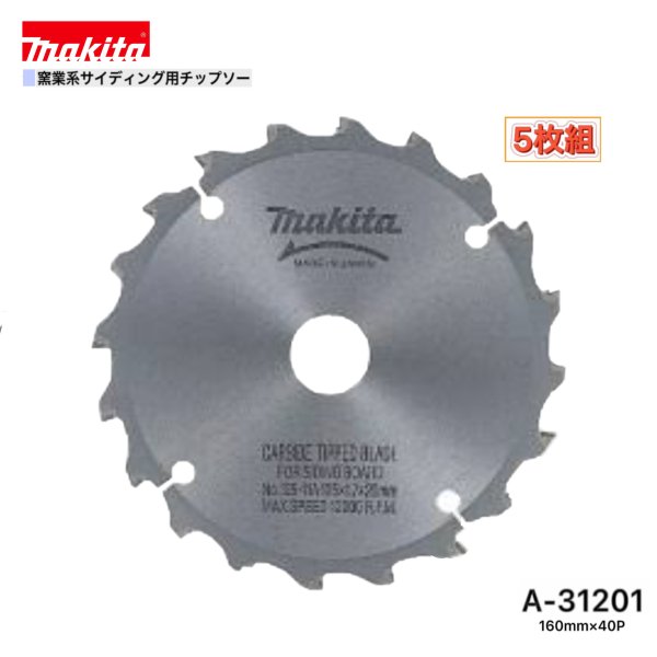 マキタ 160mm×40p A-31201 窯業系サイディング用チップソー 5枚組