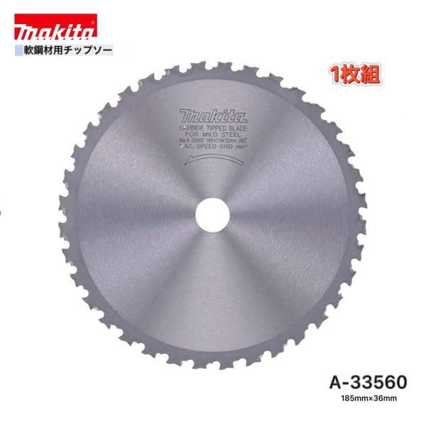 Rakuten - マキタ 185mm×36p A-33560 軟鋼材用チップソー 1枚組