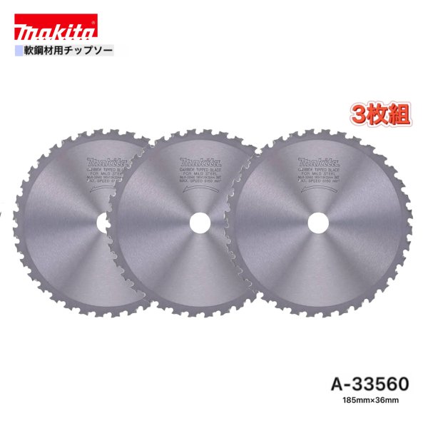 Rakuten - マキタ 185mm×36p A-33560 軟鋼材用チップソー 3枚組