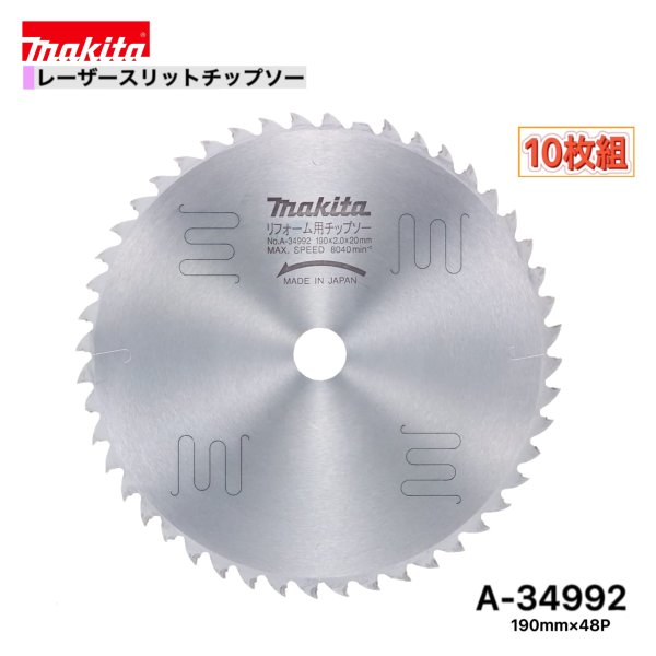 Rakuten - マキタ 190mm×48p A-34992 レーザースリットチップソー木工用　10枚組 [リフォーム用]