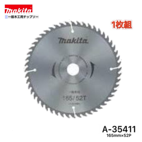 マキタ 165mm×52p A-35411 一般木工用チップソー　1枚組
