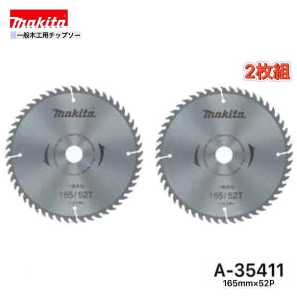 Rakuten - マキタ 165mm×52p A-35411 一般木工用チップソー　2枚組