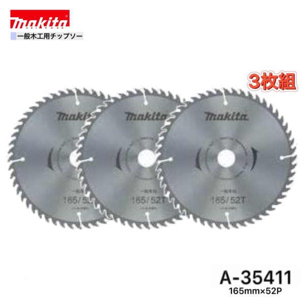 マキタ 165mm×52p A-35411 一般木工用チップソー　3枚組