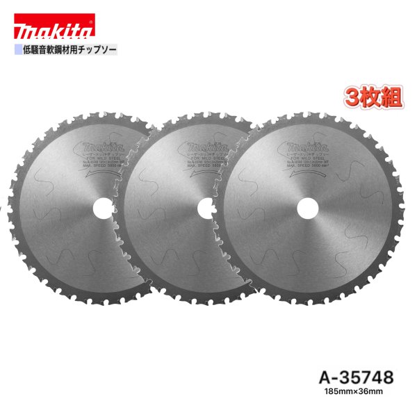 乐天商城 - マキタ 185mm×36p A-35748 低騒音軟鋼材用チップソー 3枚組