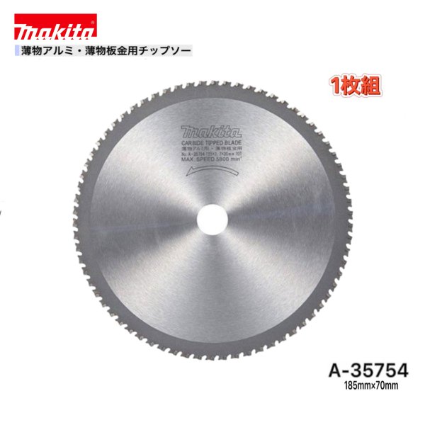 Rakuten - マキタ 185mm×70p A-35754 薄物アルミ・薄物板金用チップソー 1枚組