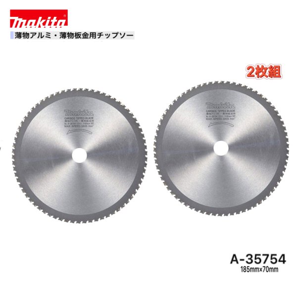 マキタ 185mm×70p A-35754 薄物アルミ・薄物板金用チップソー 2枚組