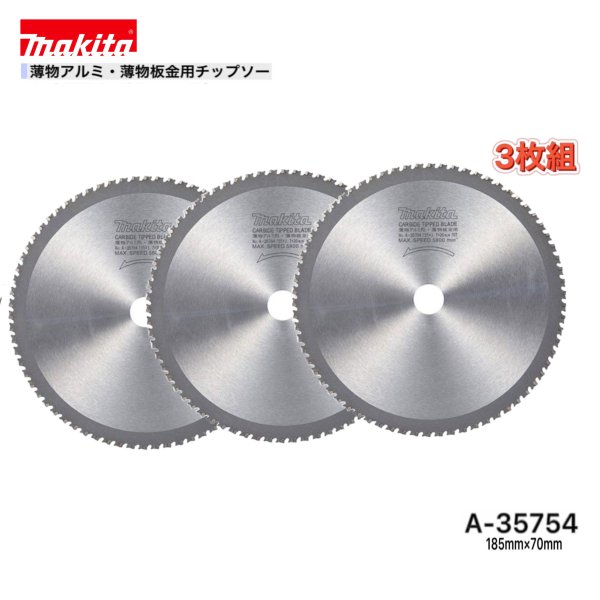 乐天商城 - マキタ 185mm×70p A-35754 薄物アルミ・薄物板金用チップソー 3枚組